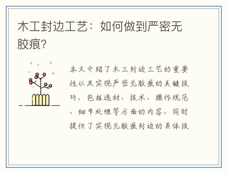 木工封边工艺：如何做到严密无胶痕？