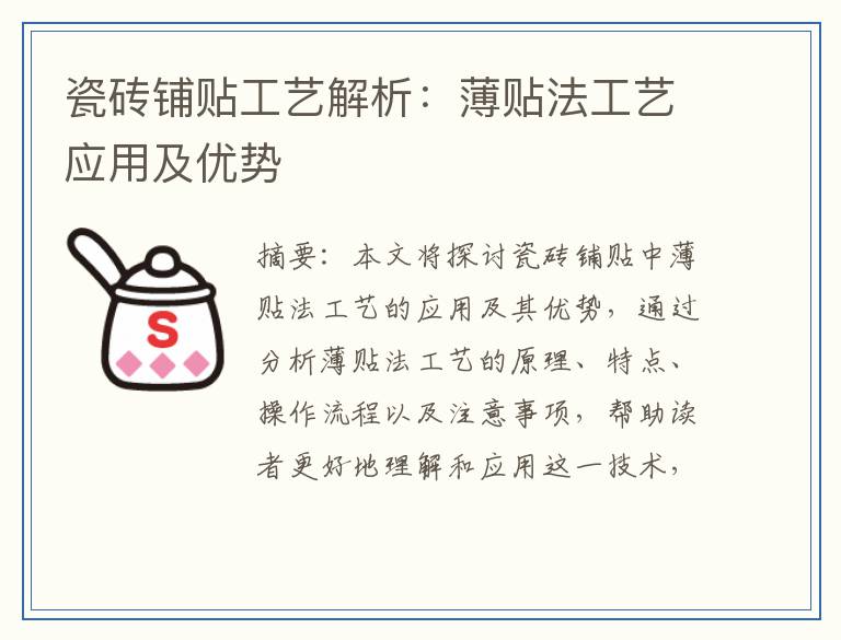 瓷砖铺贴工艺解析：薄贴法工艺应用及优势
