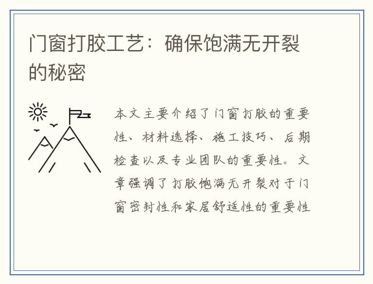 门窗打胶工艺：确保饱满无开裂的秘密