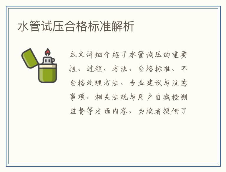 水管试压合格标准解析