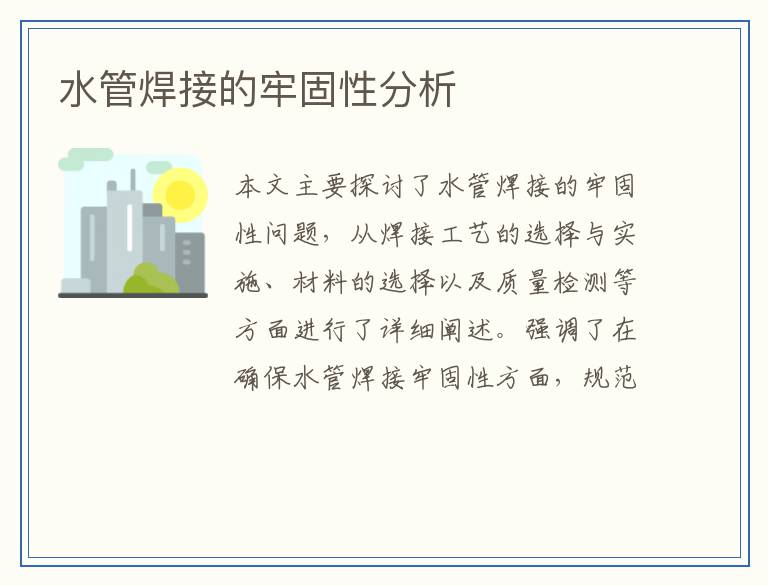 水管焊接的牢固性分析