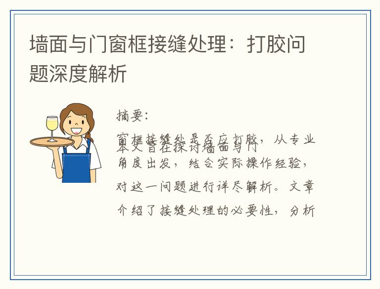 墙面与门窗框接缝处理：打胶问题深度解析