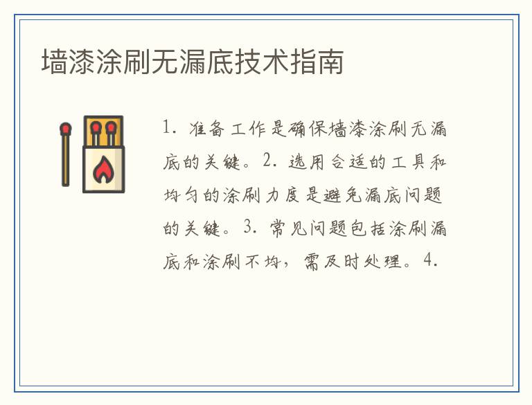 墙漆涂刷无漏底技术指南