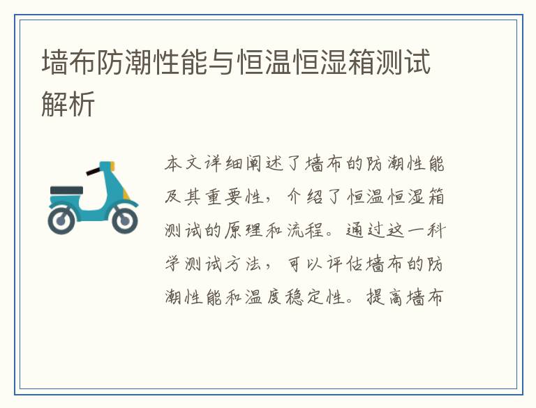 墙布防潮性能与恒温恒湿箱测试解析
