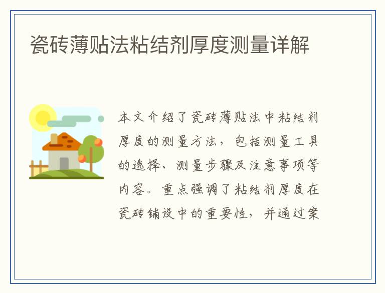 瓷砖薄贴法粘结剂厚度测量详解