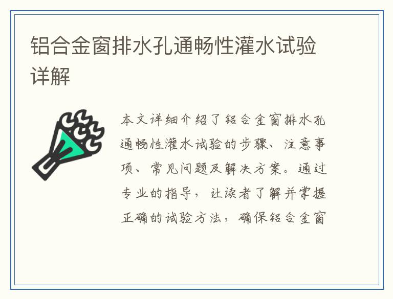 铝合金窗排水孔通畅性灌水试验详解