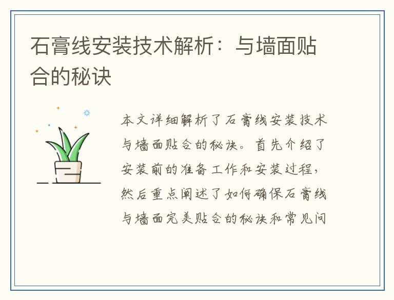 石膏线安装技术解析:与墙面贴合的秘诀