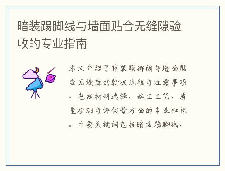 暗装踢脚线与墙面贴合无缝隙验收的专业指南