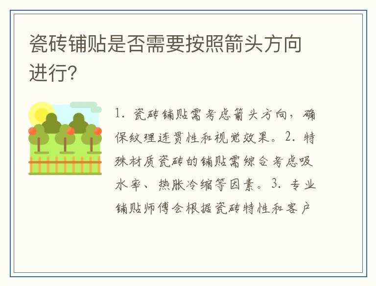 瓷砖铺贴是否需要按照箭头方向进行？