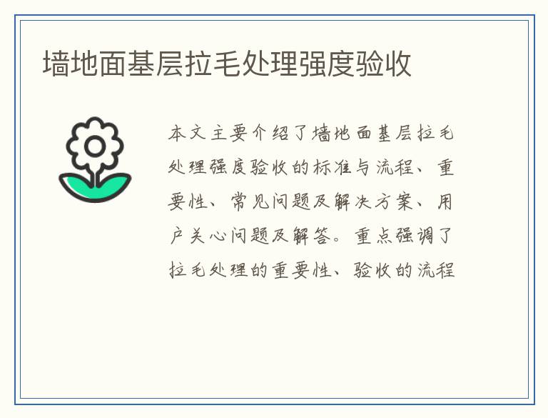 墙地面基层拉毛处理强度验收