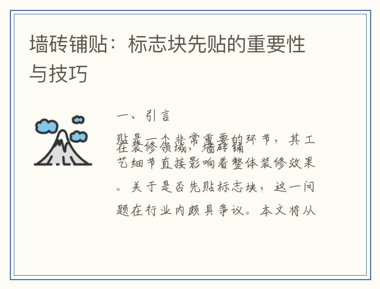 墙砖铺贴：标志块先贴的重要性与技巧