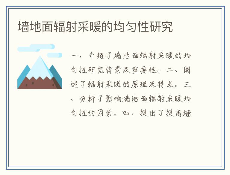 墙地面辐射采暖的均匀性研究