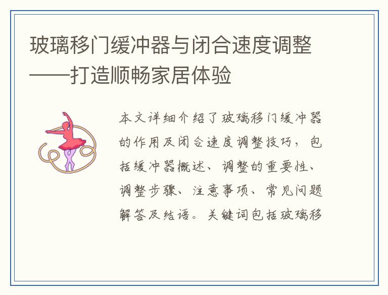 玻璃移门缓冲器与闭合速度调整——打造顺畅家居体验