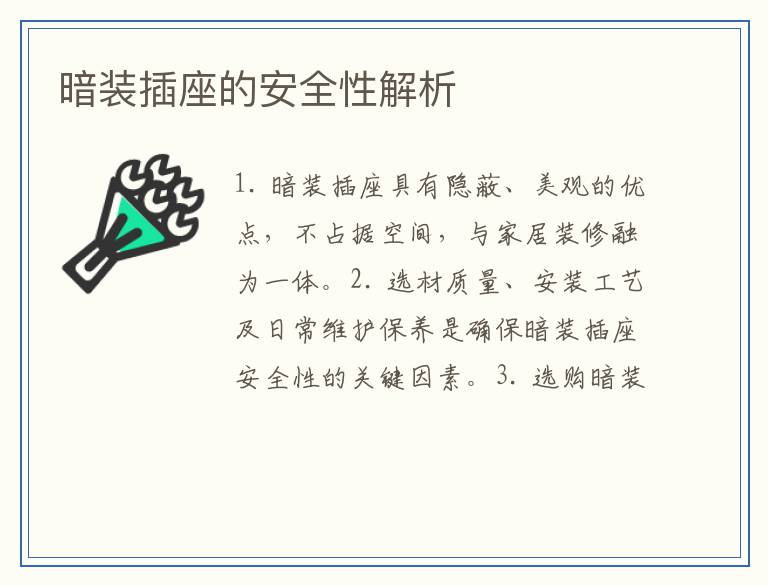 暗装插座的安全性解析