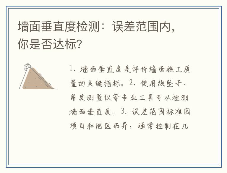 墙面垂直度检测：误差范围内，你是否达标？