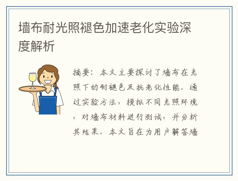 墙布耐光照褪色加速老化实验深度解析