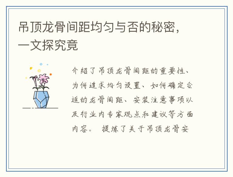 吊顶龙骨间距均匀与否的秘密，一文探究竟