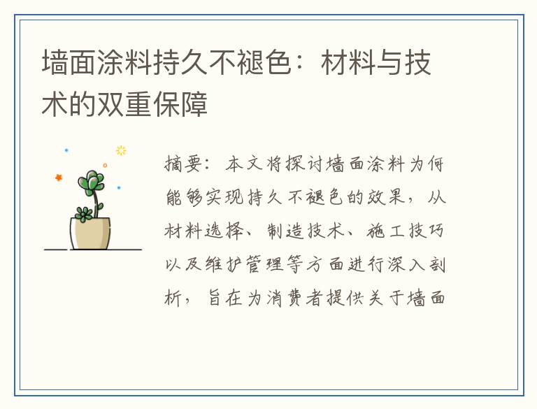 墙面涂料持久不褪色:材料与技术的双重保障