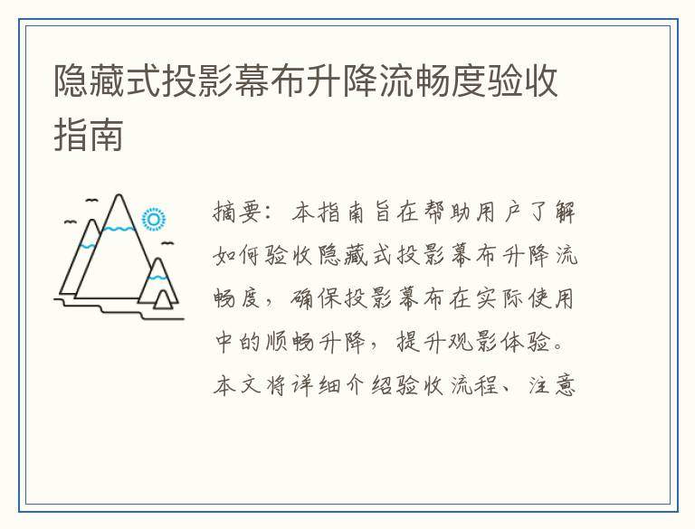 隐藏式投影幕布升降流畅度验收指南