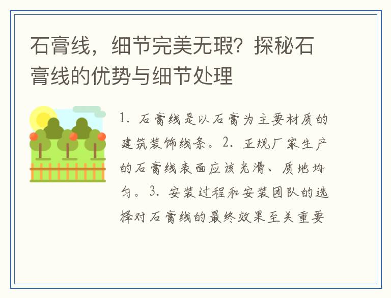 石膏线，细节完美无瑕？探秘石膏线的优势与细节处理