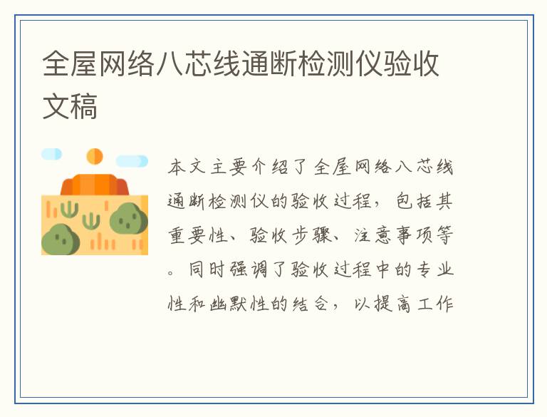 全屋网络八芯线通断检测仪验收文稿