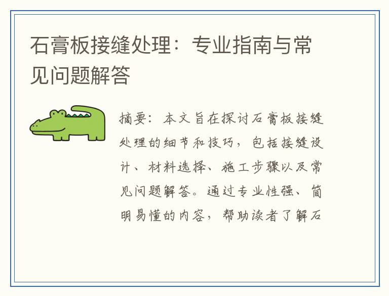 石膏板接缝处理：专业指南与常见问题解答