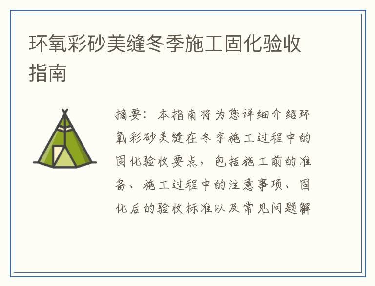 环氧彩砂美缝冬季施工固化验收指南