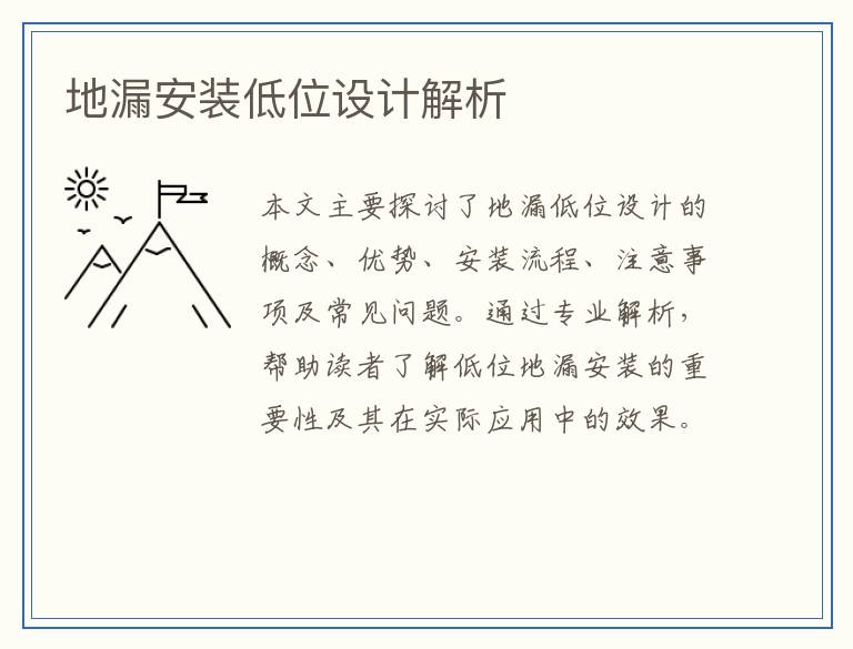 地漏安装低位设计解析