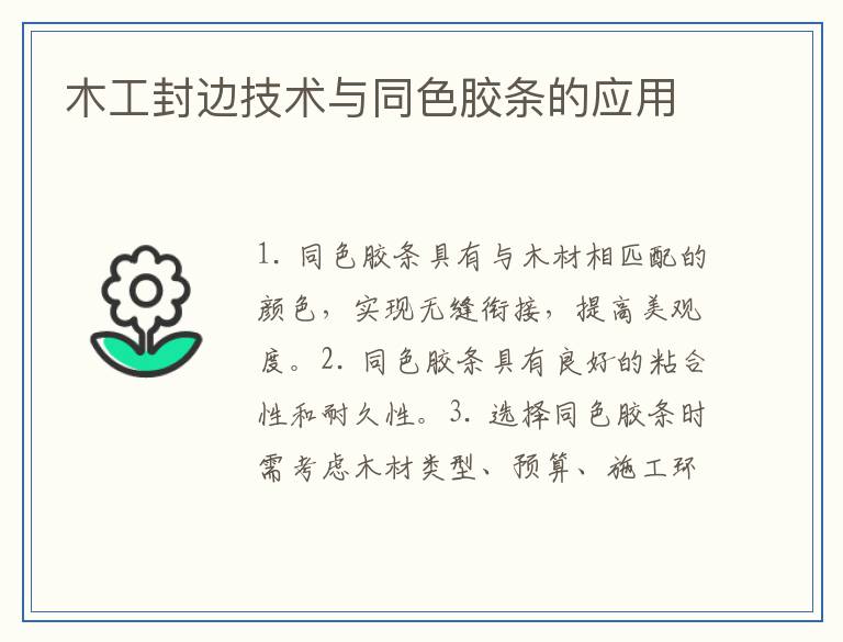 木工封边技术与同色胶条的应用