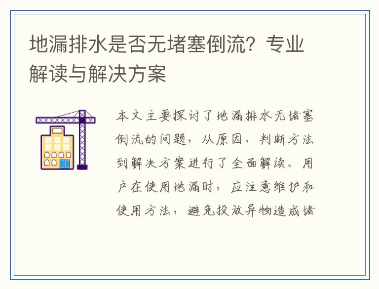 地漏排水是否无堵塞倒流？专业解读与解决方案