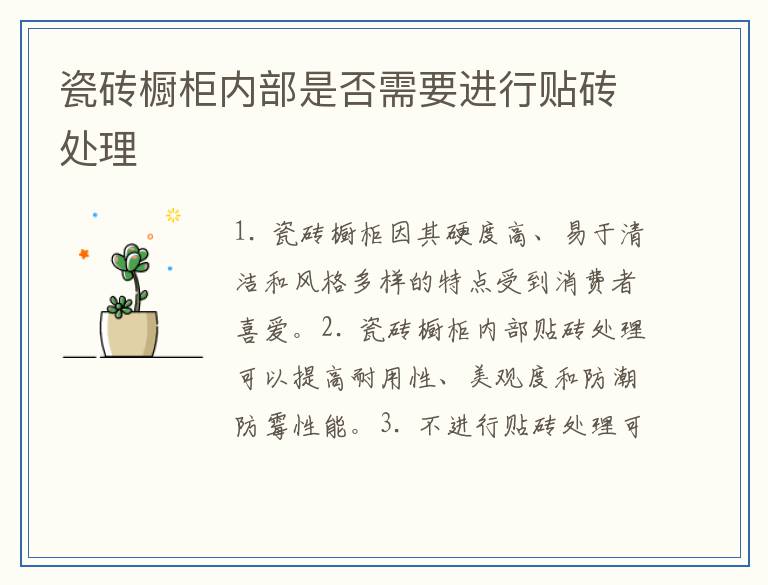 瓷砖橱柜内部是否需要进行贴砖处理