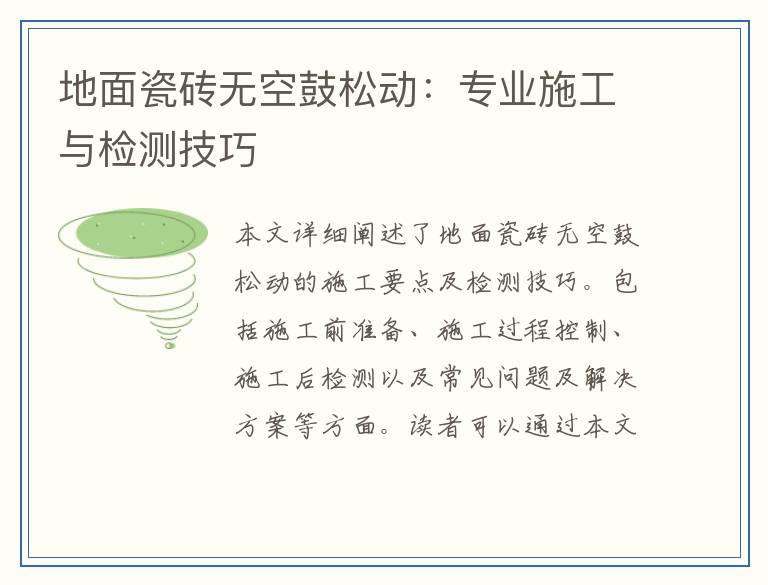 地面瓷砖无空鼓松动：专业施工与检测技巧