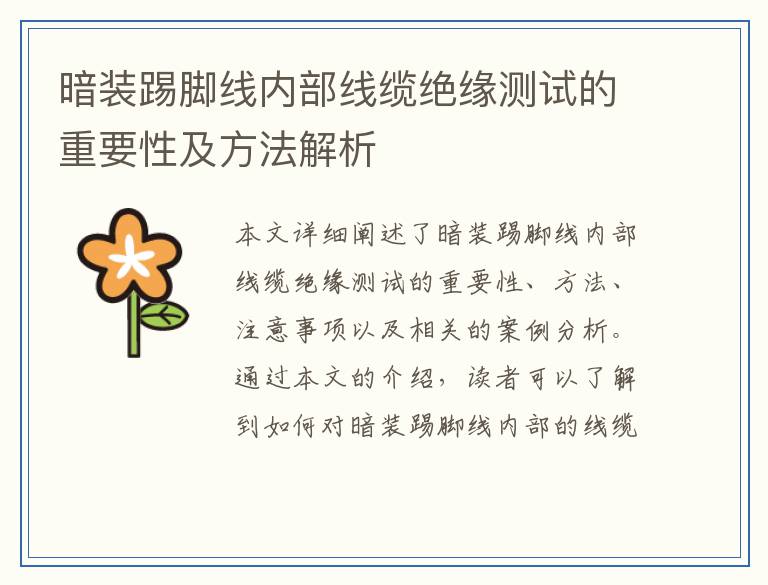 暗装踢脚线内部线缆绝缘测试的重要性及方法解析