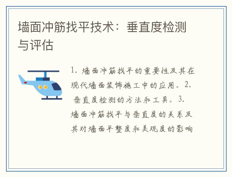 墙面冲筋找平技术：垂直度检测与评估