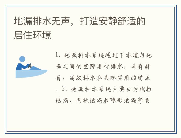 地漏排水无声，打造安静舒适的居住环境