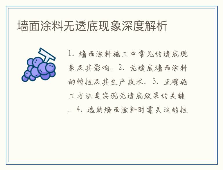 墙面涂料无透底现象深度解析
