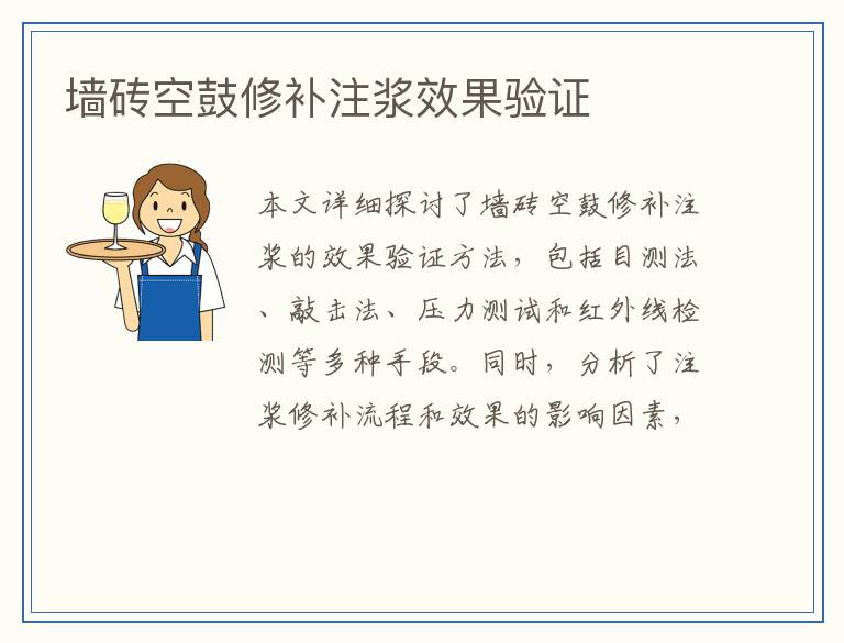 墙砖空鼓修补注浆效果验证