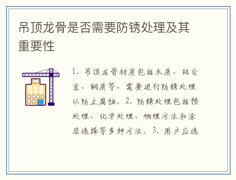 吊顶龙骨是否需要防锈处理及其重要性