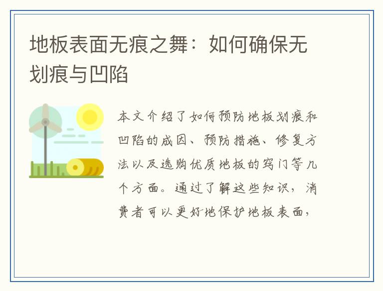 地板表面无痕之舞：如何确保无划痕与凹陷