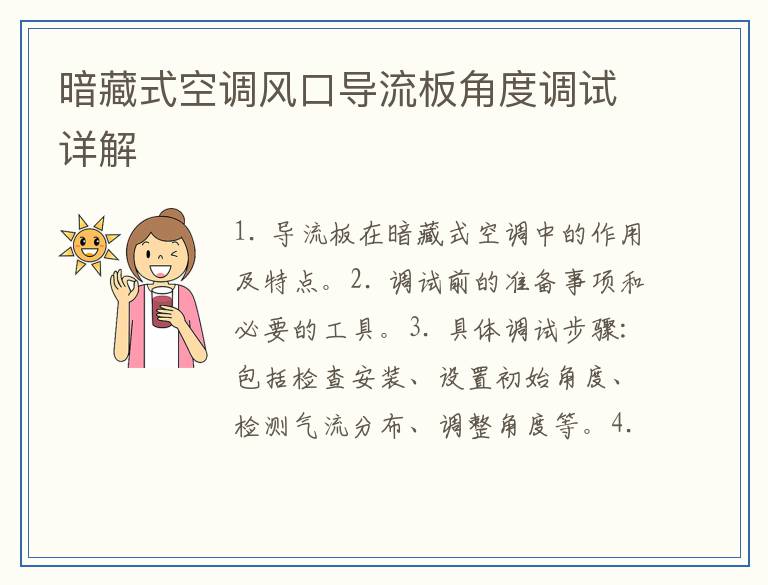 暗藏式空调风口导流板角度调试详解