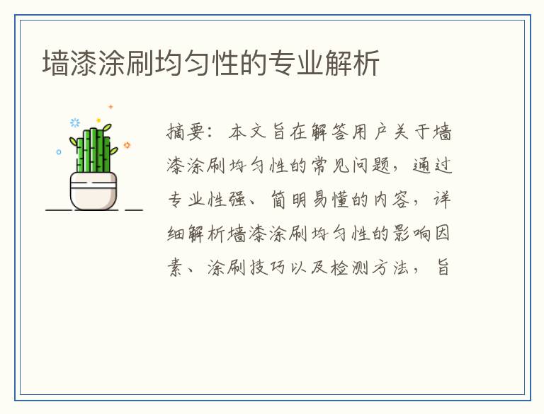 墙漆涂刷均匀性的专业解析