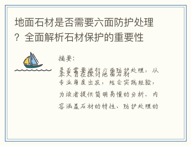 地面石材是否需要六面防护处理？全面解析石材保护的重要性