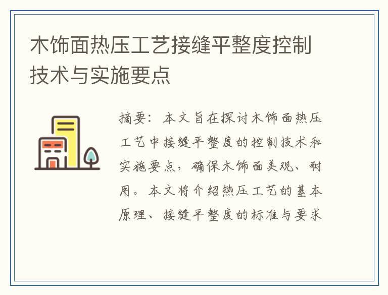 木饰面热压工艺接缝平整度控制技术与实施要点