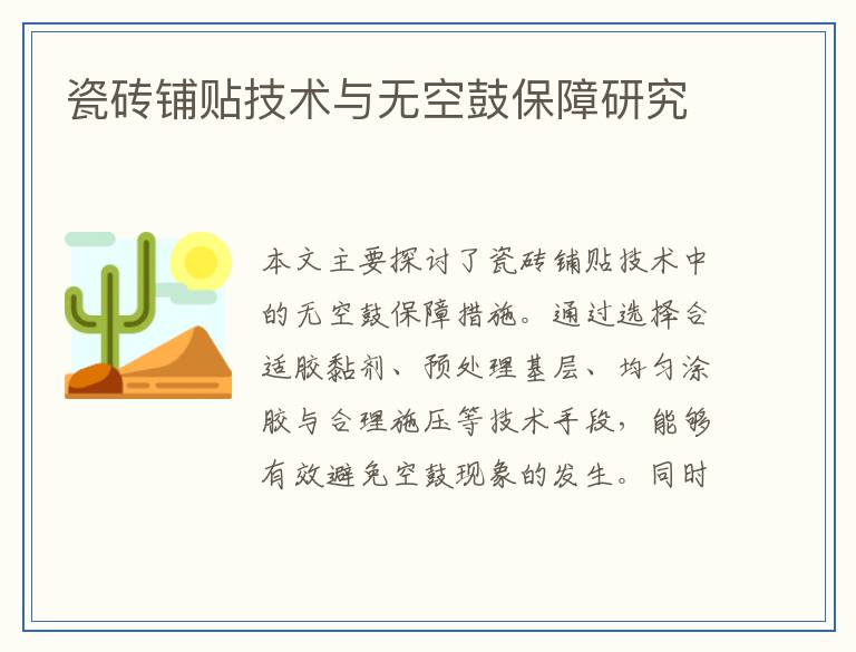 瓷砖铺贴技术与无空鼓保障研究