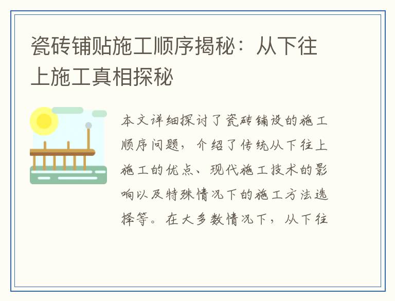 瓷砖铺贴施工顺序揭秘：从下往上施工真相探秘