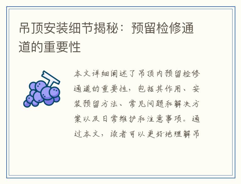 吊顶安装细节揭秘：预留检修通道的重要性