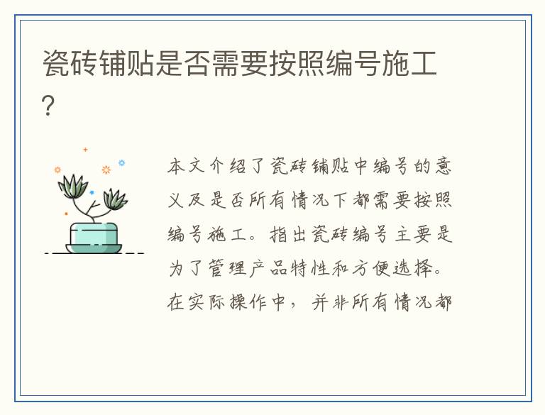 瓷砖铺贴是否需要按照编号施工？