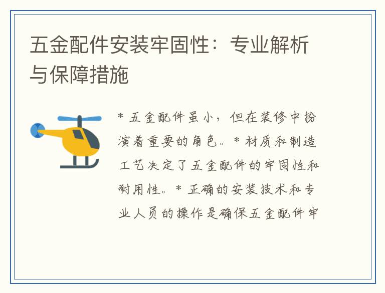 五金配件安装牢固性：专业解析与保障措施