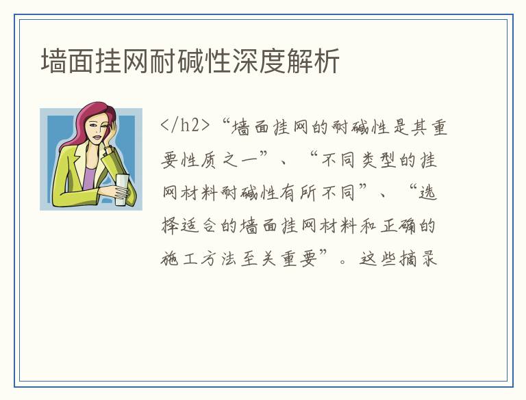 墙面挂网耐碱性深度解析