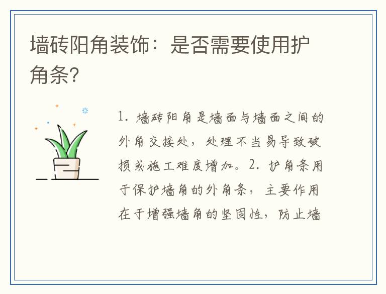 墙砖阳角装饰：是否需要使用护角条？